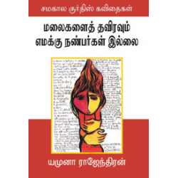 மலைகளைத் தவிரவும் எமக்கு நண்பர்கள் இல்லை