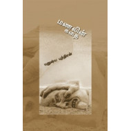 மணலின் கதை