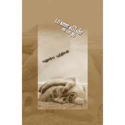 மணலின் கதை