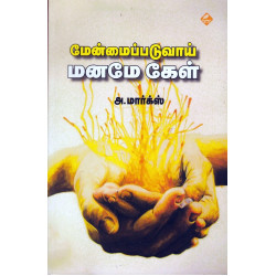 மேன்மைப்படுவாய் மனமே கேள்
