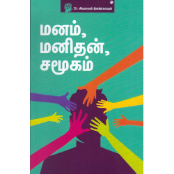 மனம், மனிதன், சமூகம்