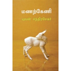 மணற்கேணி