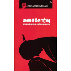 மனச்சோர்வு கற்பிதங்களும் உண்மைகளும்