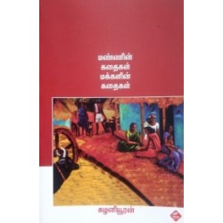 மண்ணின் கதைகள் மக்களின் கதைகள்