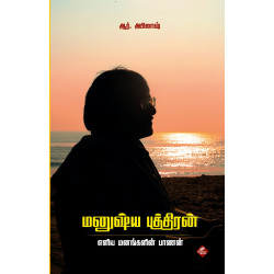 மனுஷ்ய புத்திரன் மனுஷ்ய புத்திரன்