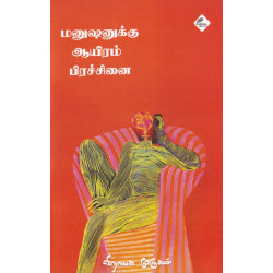 மனுஷனுக்கு ஆயிரம் பிரச்சினை