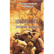 மறைவாய் சொன்ன கதைகள்