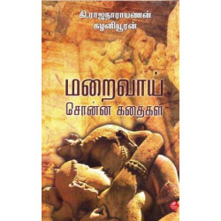 மறைவாய் சொன்ன கதைகள்