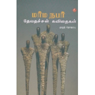 மர்ம நபர்: தேவதச்சன் கவிதைகள்