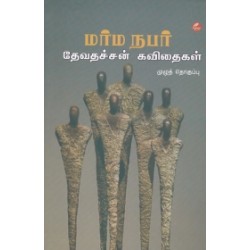 மர்ம நபர்: தேவதச்சன் கவிதைகள்