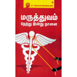 மருத்துவம் நேற்று இன்று நாளை