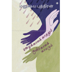 மழைக்கால காதலும் குளிர்காலக் காமமும் மழைக்கால காதலும் குளிர்காலக் காமமும்