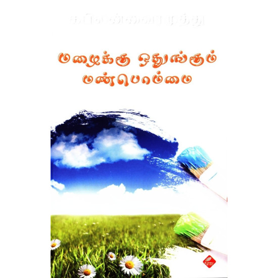 மழைக்கு ஒதுங்கும் மண்பொம்மை