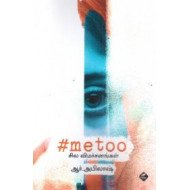 #metoo: சில விமர்சனங்கள்