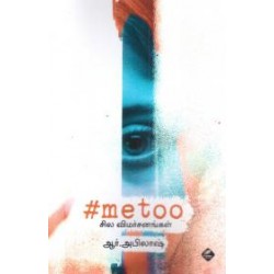 #metoo: சில விமர்சனங்கள்
