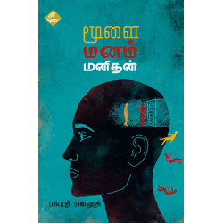 மூளை மனம் மனிதன்