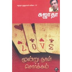 மூன்று நாள் சொர்க்கம்