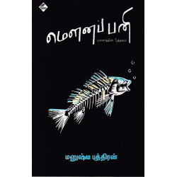 மௌனப் பனி