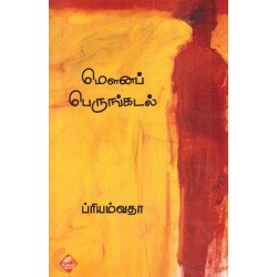 மௌனப் பெருங்கடல்