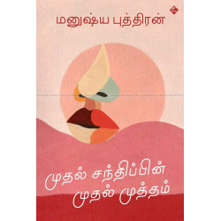 முதல் சந்திப்பின் முதல் முத்தம்