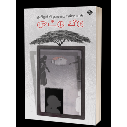 முட்டு வீடு