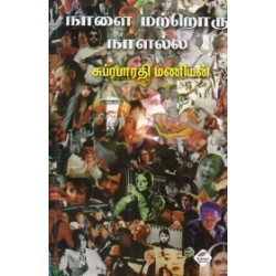 நாளை மற்றொரு நாளல்ல