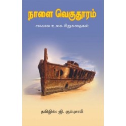 நாளை வெகுதூரம்