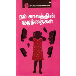 நம் காலத்தின் குழந்தைகள்