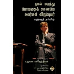 நான் மடிந்து போவதைக் காணவே அவர்கள் விரும்புவர்