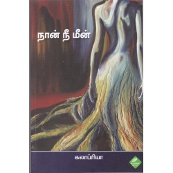 நான் நீ மீன்