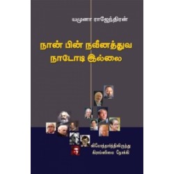நான் பின்நவீனத்துவ நாடோடி இல்லை நான் பின்நவீனத்துவ நாடோடி இல்லை
