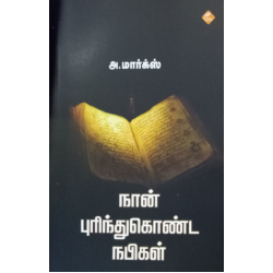 நான் புரிந்துகொண்ட நபிகள்