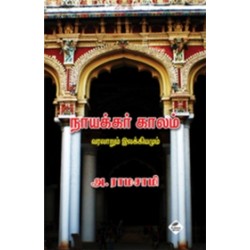 நாயக்கர் காலம்: வரலாறும் இலக்கியமும்