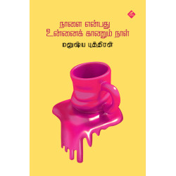 நாளை என்பது உன்னைக் காணும் நாள்