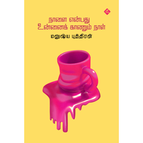 நாளை என்பது உன்னைக் காணும் நாள்
