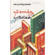 நம் காலத்து நாவல்கள்