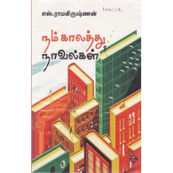 நம் காலத்து நாவல்கள்