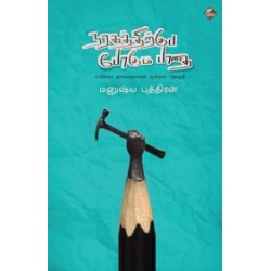 நரகத்திற்குப் போகும் பாதை நரகத்திற்குப் போகும் பாதை