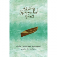 நதியின் மூன்றாவது கரை(லத்தீன் அமெரிக்க சிறுகதைகள் )