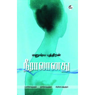 நீராலானது