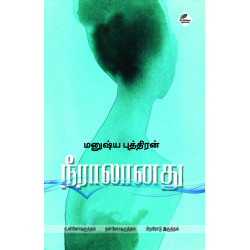 நீராலானது நீராலானது