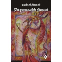 நீர்ப்பறவைகளின் தியானம்