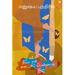 நீயே என் கடைசிப் பெண்னாக இரு நீயே என் கடைசிப் பெண்னாக இரு