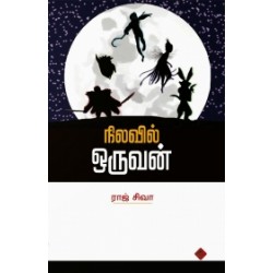 நிலவில் ஒருவன்