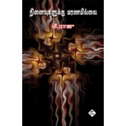 நினைவுகளுக்கு மரணமில்லை