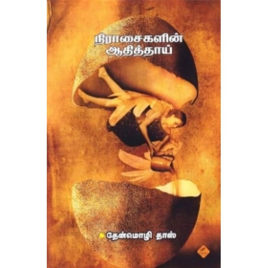 நிராசைகளின் ஆதித் தாய்