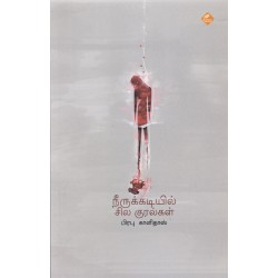 நீருக்கடியில் சில குரல்கள்