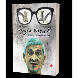 நிழல்வெளி