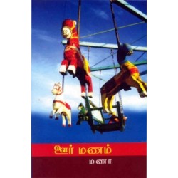 ஊர் மணம்