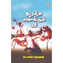 ஆரஞ்சு மணக்கும் பசி